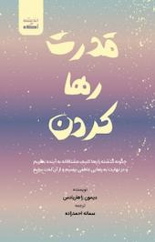 قدرت رها کردن
