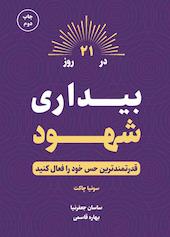بیداری شهود در 21 روز