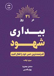 کتاب بیداری شهود در 21 روز اثر سونیا چاکت نشر زمان تغییر