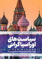 کتاب سیاستهای اوراسیاگرائی اثر مارک باسین نشر انتشارات بین المللی الهدی