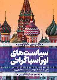 کتاب سیاست‌‎های اوراسیاگرائی نشر  انتشارات بین المللی الهدی   