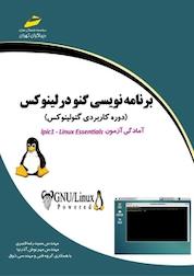 کتاب برنامه نویسی گنو در لینوکس اثر حمیدرضا قنبری نشر موسسه فرهنگی هنری دیباگران تهران