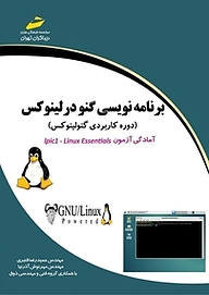 کتاب  برنامه نویسی گنو در لینوکس نشر موسسه فرهنگی هنری دیباگران تهران