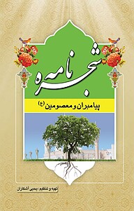 کتاب شجره نامه پیامبران و معصومین(ع) نشر معارف   
