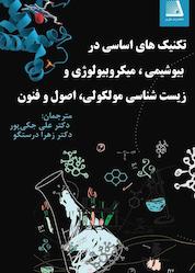 کتاب تکنیک های اساسی در بیوشیمی، میکروبیولوژی و زیست شناسی مولکولی، اصول و فنون اثر سوراب جین نشر انتشارات نظری