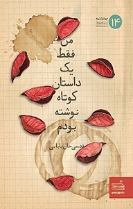 کتاب من فقط یک داستان کوتاه نوشته بودم قدسی خان بابایی نشر صاد
