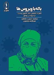 کتاب باله با ویروسها اثر سیدقاسم یاحسینی نشر هامون نو