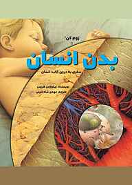 کتاب بدن انسان نشر انتشارات علمی و فرهنگی   
