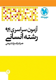 کتاب آزمون سراسری 94 رشته انسانی همراه با پاسخ تشریحی نشر مهروماه نو   
