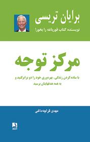 کتاب مرکز توجه اثر برایان تریسی نشر ذهنآویز