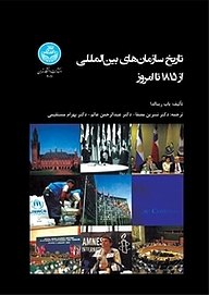 کتاب  تاریخ سازمان های بین المللی از 1815 تا امروز نشر انتشارات دانشگاه تهران