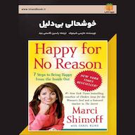 کتاب صوتی خوشحالی بی‌دلیل مارسی شیموف یاسین قاسمی‌بجد