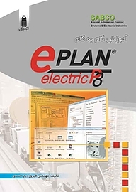 کتاب آموزش گام به گام EPLAN P8 نشر قدیس   