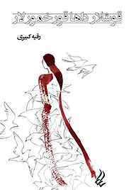 کتاب قوشلار داها قورخمورلار نشر موغام   