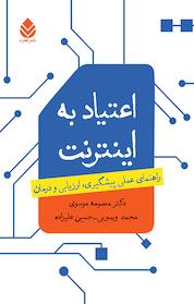 کتاب اعتیاد به اینترنت اثر معصومه موسوی نشر قطره