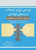 طراحی انواع اتصالات سازه‌های فولادی به روش ضرایب بار و مقاومت