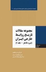 کتاب مجموعه مقالات تاریخ روابط خارجی ایران جلد 1 اثر میثم امانی نشر انتشارات مرکز مطالعات سیاسی و بین المللی وزارت امور خارجه