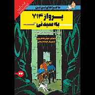 کتاب پرواز 714 به سیدنی نشر انتشارات کتاب‌سرای نیک - نسخه صوتی 