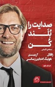 کتاب صدایت را بُلَند کُن اثر رافائل هونیگ اشتاین نشر گلگشت