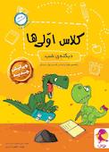 دیکته شب کلاس اولی‌ها