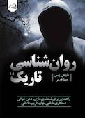 روانشناسی تاریک 101
