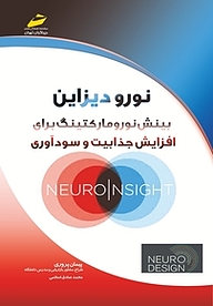 کتاب نورودیزاین  بینش نوروکارکتینگ نشر موسسه فرهنگی هنری دیباگران تهران   