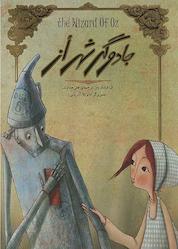 کتاب جادوگر شهر از اثر ال فرانک بام نشر پندار تابان