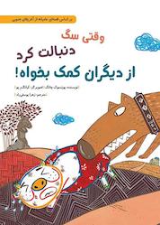 کتاب وقتی سگ دنبالت کرد از دیگران کمک بخواه! اثر يون سوک چانگ نشر طوطی
