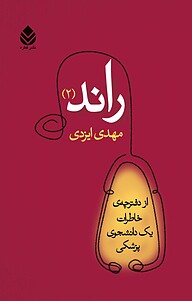 کتاب  راند (2 ) نشر قطره