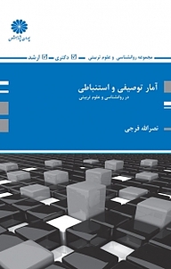 کتاب آمار توصیفی و استنباطی نشر انتشارات پوران پژوهش   