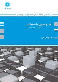 کتاب آمار توصیفی و استنباطی اثر نصرالله فرجی نشر انتشارات پوران پژوهش