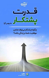 قدرت پشتکار