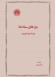 کتاب روزهای سیاه غنا  نشر انتشارات خوارزمی