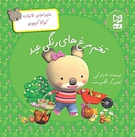 کتاب تخم مرغ های رنگی عید نشر انتشارات شیما   