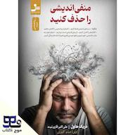 کتاب صوتی منفی اندیشی را حذف کنید اثر دریک هاول