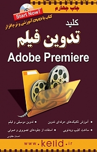 کتاب  کلید تدوین فیلم (Premier) نشر انتشارات کلید آموزش