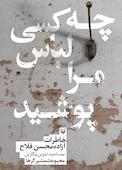 چه کسی لباس مرا پوشید
