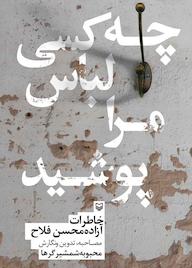 کتاب چه کسی لباس مرا پوشید اثر محبوبه شمشیرگرها نشر انتشارات سوره مهر
