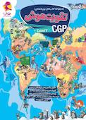 مجموعه کتاب‌های بین‌المللی تقویت هوش CGP، سطح 1