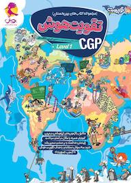 کتاب مجموعه کتابهای بینالمللی تقویت هوش CGP، سطح 1 اثر مریم جامه بزرگ نشر پویش اندیشه خوارزمی