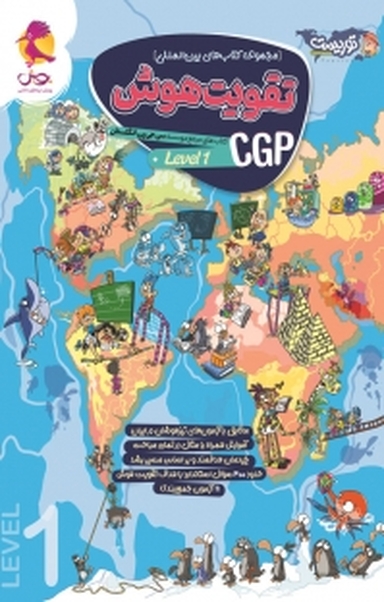 مجموعه کتاب های بین المللی تقویت هوش CGP، سطح 1