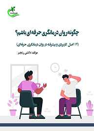 کتاب  چگونه روان‌‌‌‌‌‌‌‌‌درمانگری حرفه‌‌ای باشم؟ نشر برگ و باد