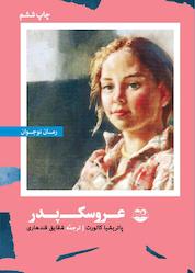 کتاب عروسک پدر اثر پاتریشیا کالورت نشر شکوفه
