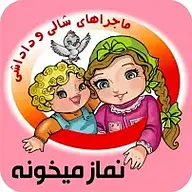 کتاب ماجراهای شالی و داداشی نشر راه ابریشم - نسخه صوتی 