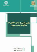روش‌شناسی و روش تحقیق در مطالعات امنیت شهری