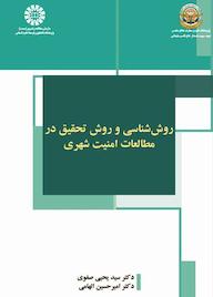 کتاب روششناسی و روش تحقیق در مطالعات امنیت شهری اثر سیدیحیی صفوی نشر انتشارات سمت