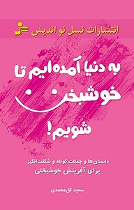 کتاب به دنیا آمده ایم تا خوشبخت شویم! نشر انتشارات نسل نواندیش   