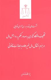 کتاب تکلیف دادگاه کیفری به صدور حکم به رد اصل مال در جرم انتقال مال غیر علاوه بر مجازات قانونی اثر پژوهشگاه قوه قضائیه نشر مرکز مطبوعات و انتشارات قوه قضاییه