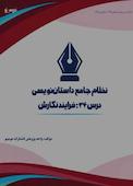 نظام جامع داستاننویسی؛ درس ۳۴
