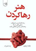 هنر رها کردن